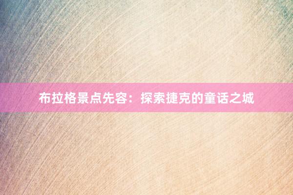 布拉格景点先容：探索捷克的童话之城