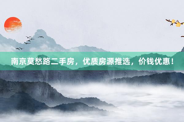 南京莫愁路二手房，优质房源推选，价钱优惠！