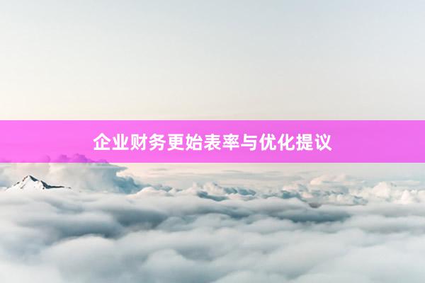 企业财务更始表率与优化提议