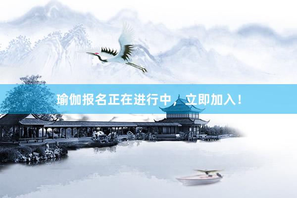 瑜伽报名正在进行中，立即加入！