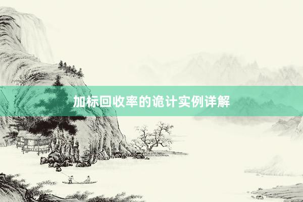 加标回收率的诡计实例详解