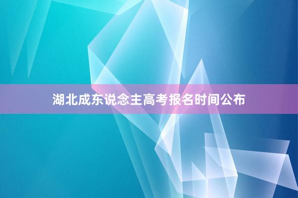 湖北成东说念主高考报名时间公布